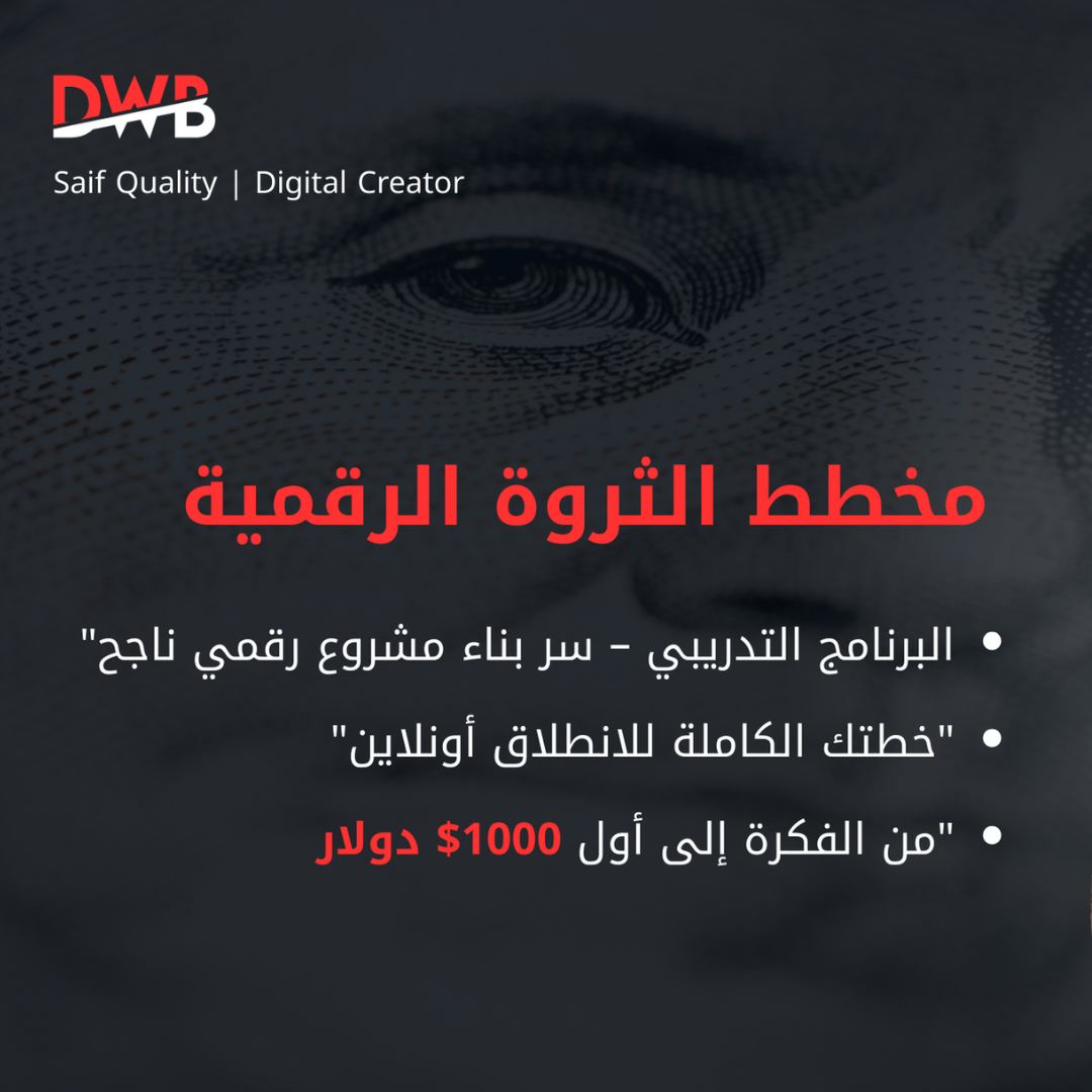 DWB - البرنامج التدريبي - مخطط الثروة الرقمية 🧠