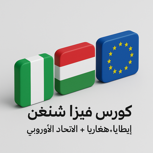 🇮🇹 دليل الشنغن الكامل – إيطاليا من الألف للياء