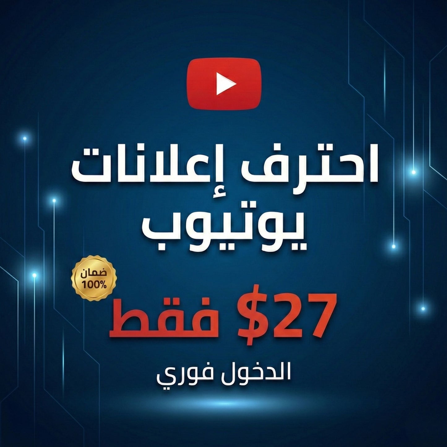 اطلق إعلانك على يوتيوب خلال ساعة