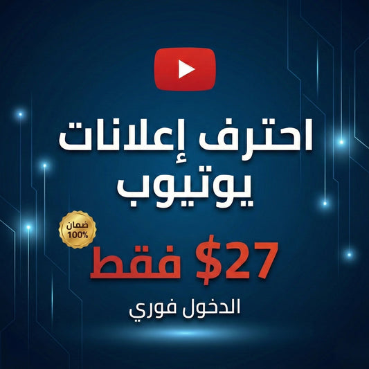 اطلق إعلانك على يوتيوب خلال ساعة