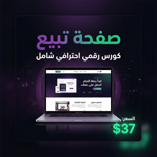 كورس بناء صفحات الهبوط وتحويلها إلى دخل حقيقي