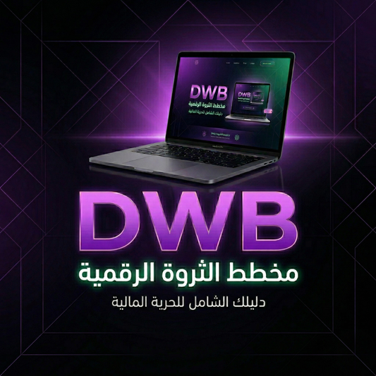 DWB - البرنامج التدريبي - مخطط الثروة الرقمية 🧠