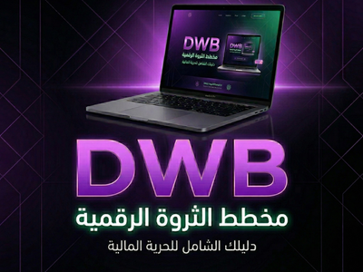 DWB - البرنامج التدريبي - مخطط الثروة الرقمية 🧠