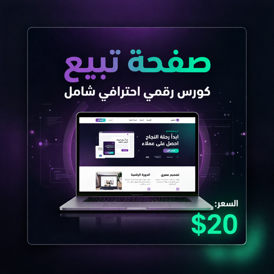 كورس بناء صفحات الهبوط وتحويلها إلى دخل حقيقي