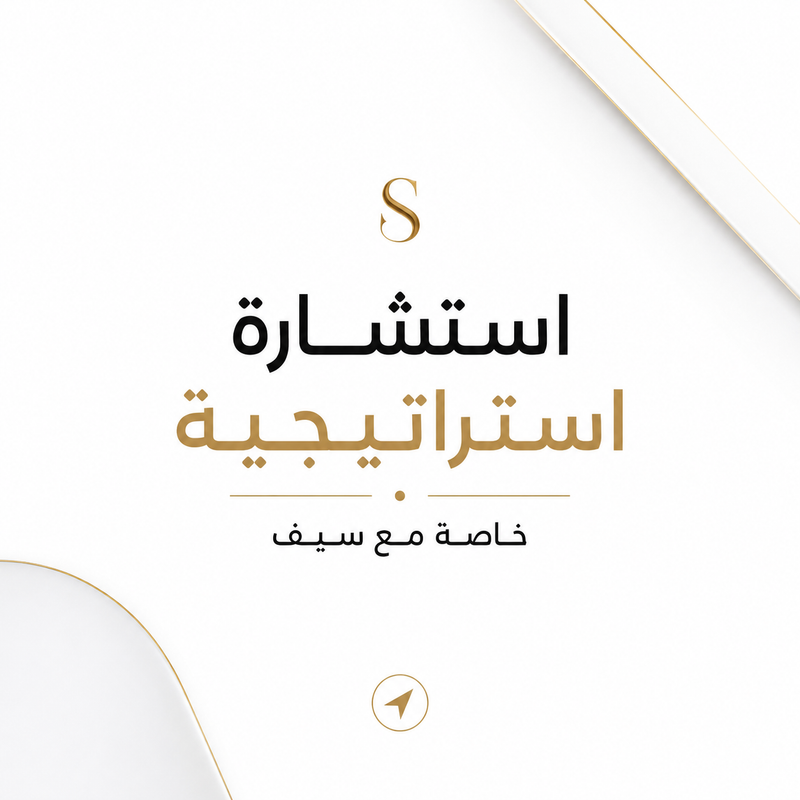 جلسة استشارية خاصة مع سيف