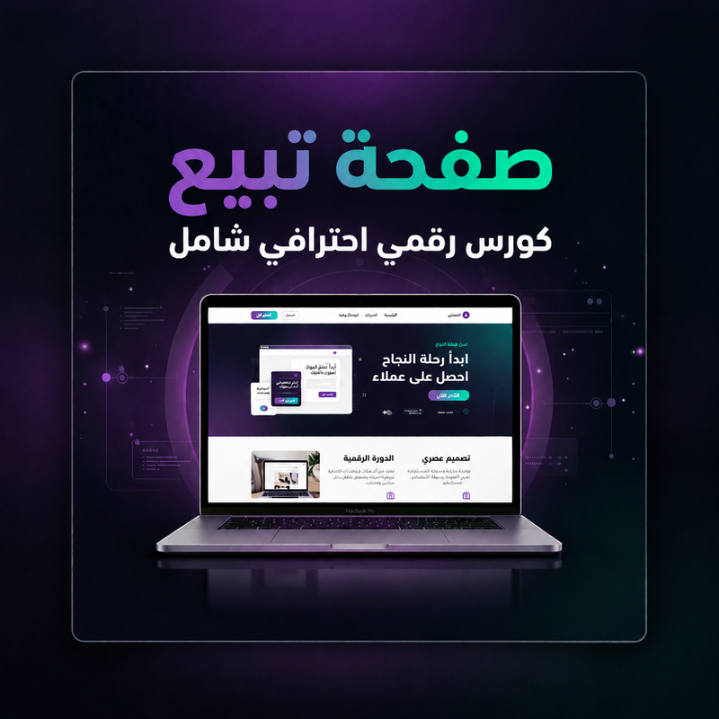 كورس بناء صفحات الهبوط وتحويلها إلى دخل حقيقي