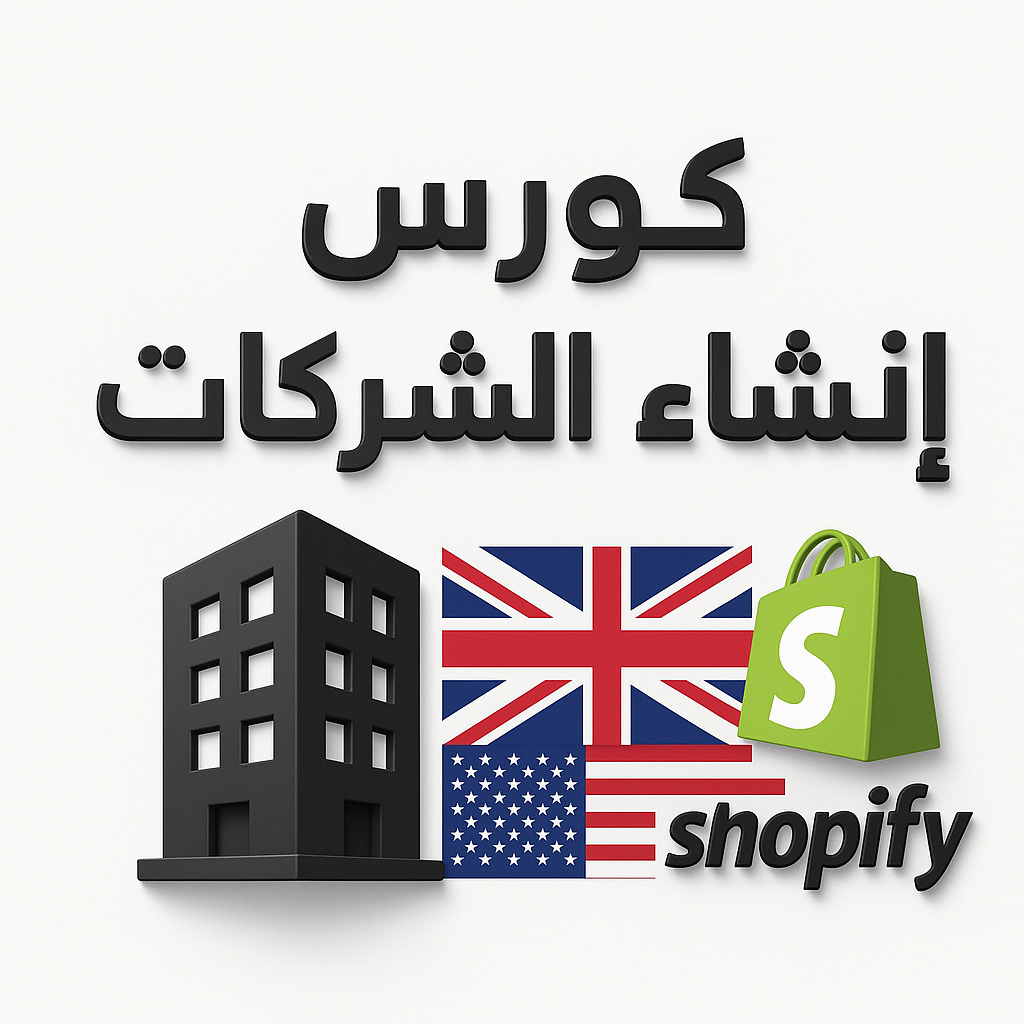 Shopify كورس تأسيس شركة + متجر