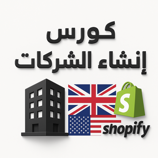 Shopify كورس تأسيس شركة + متجر
