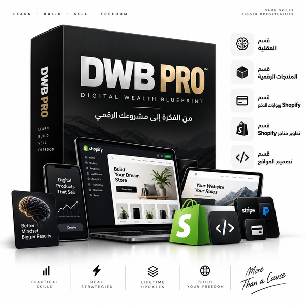 DWB PRO | البرنامج الكامل لبناء مشروعك الرقمي