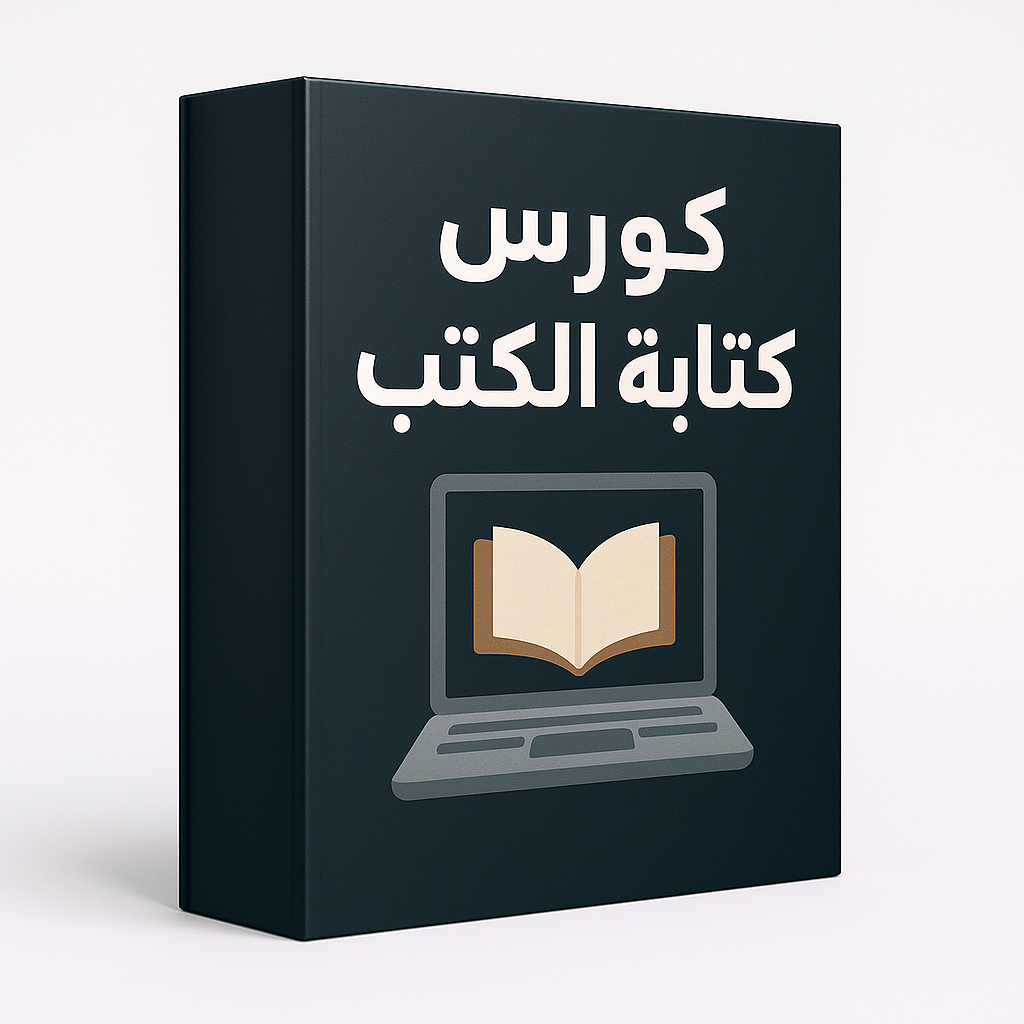 كورس كتابة وتصميم كتابك الأول خلال 24 ساعة