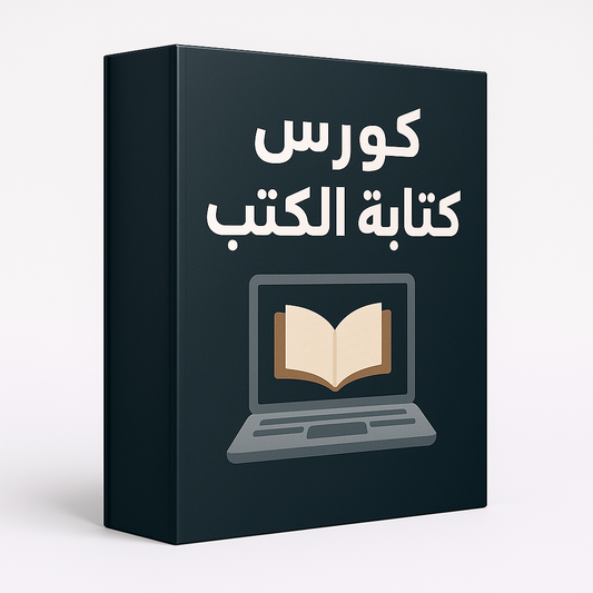 كورس كتابة وتصميم كتابك الأول خلال 24 ساعة