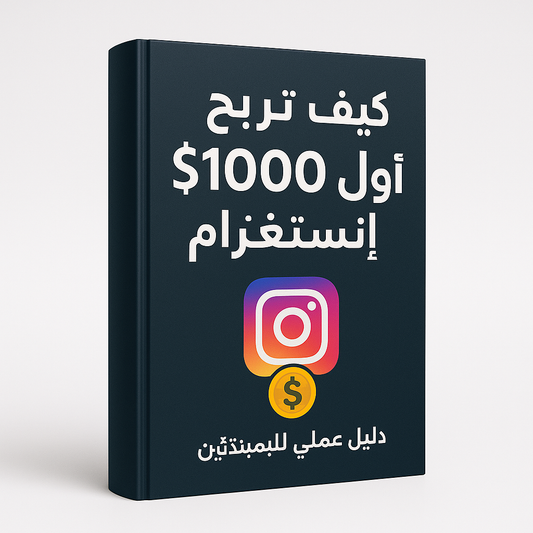كيف تربح أول 1000$ من إنستغرام – دليل عملي للمبتدئين