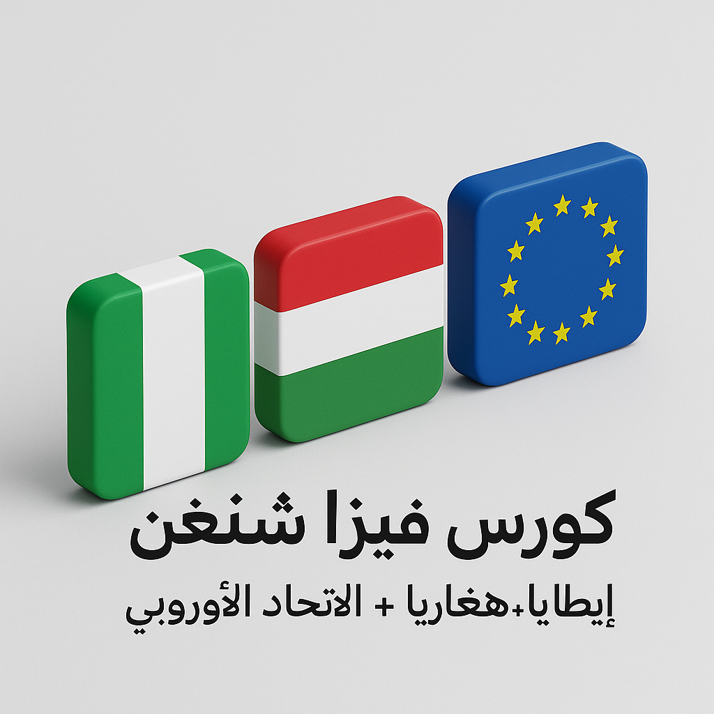 🇮🇹 دليل الشنغن الكامل – إيطاليا  من الألف للياء