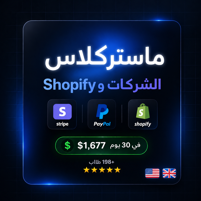 من الصفر إلى أول متجر عالمي Shopify + تأسيس شركة