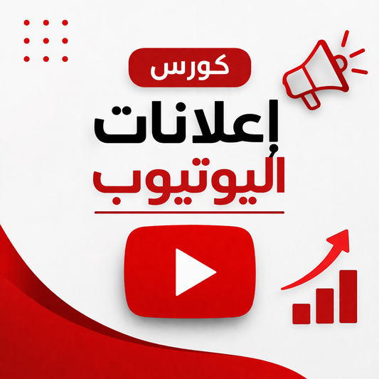 اطلق إعلانك على يوتيوب خلال ساعة