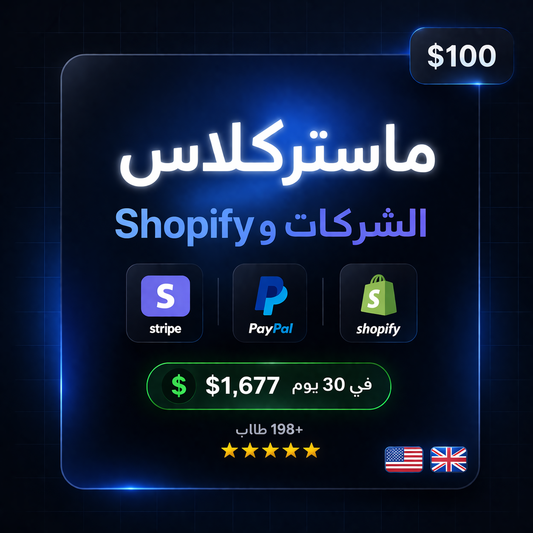 Shopify كورس تأسيس شركة + متجر