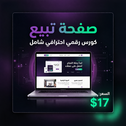 كورس بناء صفحات الهبوط وتحويلها إلى دخل حقيقي